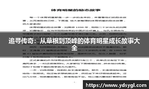 追寻传奇：从草根到顶峰的体育明星成长故事大全