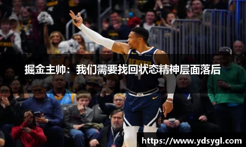 掘金主帅：我们需要找回状态精神层面落后