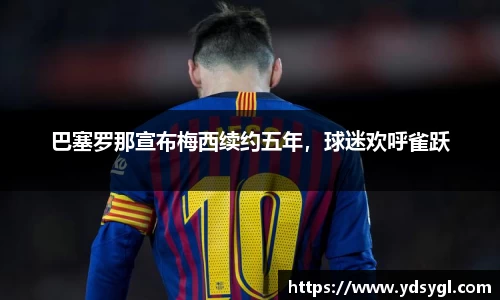 巴塞罗那宣布梅西续约五年，球迷欢呼雀跃