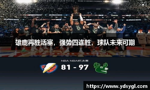 雄鹿再胜活塞，强势四连胜，球队未来可期