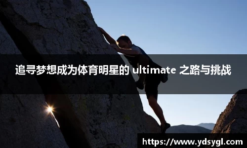 追寻梦想成为体育明星的 ultimate 之路与挑战