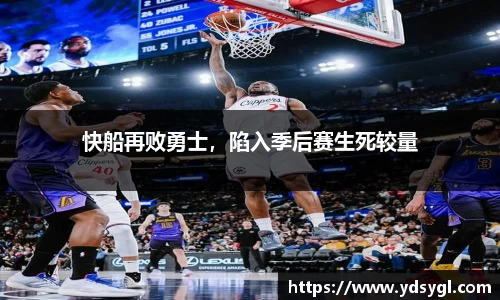 快船再败勇士，陷入季后赛生死较量