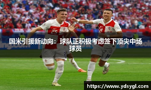国米引援新动向：球队正积极考虑签下顶尖中场球员