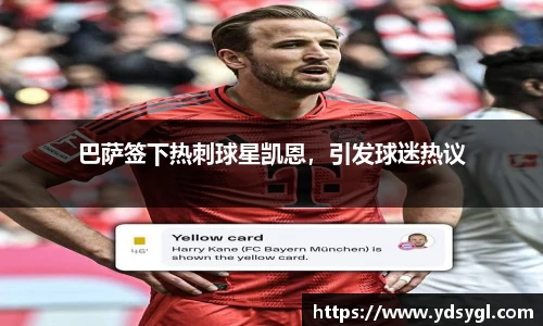 巴萨签下热刺球星凯恩，引发球迷热议