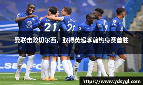 曼联击败切尔西，取得英超季前热身赛首胜