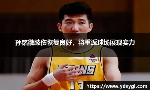 孙铭徽膝伤恢复良好，将重返球场展现实力