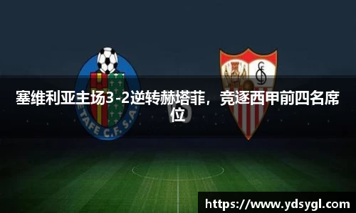 塞维利亚主场3-2逆转赫塔菲，竞逐西甲前四名席位