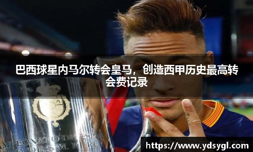 巴西球星内马尔转会皇马，创造西甲历史最高转会费记录