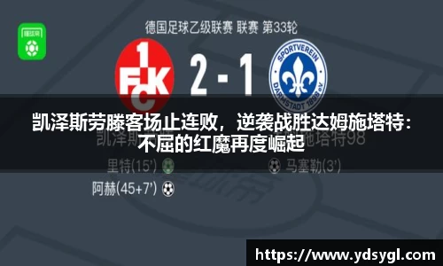 凯泽斯劳滕客场止连败，逆袭战胜达姆施塔特：不屈的红魔再度崛起