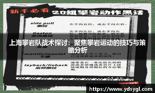 上海攀岩队战术探讨：聚焦攀岩运动的技巧与策略分析