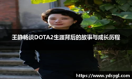 王静畅谈DOTA2生涯背后的故事与成长历程