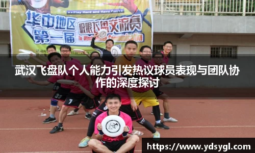 武汉飞盘队个人能力引发热议球员表现与团队协作的深度探讨