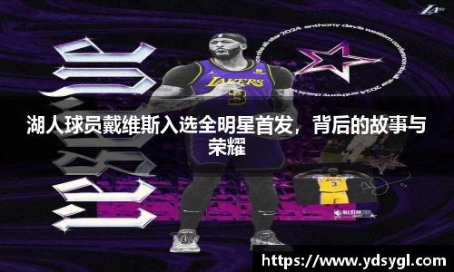 湖人球员戴维斯入选全明星首发，背后的故事与荣耀