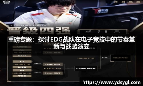 重磅专题：探讨EDG战队在电子竞技中的节奏革新与战略演变