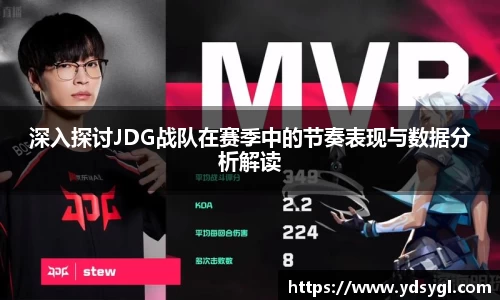 深入探讨JDG战队在赛季中的节奏表现与数据分析解读