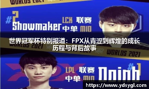 世界冠军杯特别报道：FPX从青涩到辉煌的成长历程与背后故事