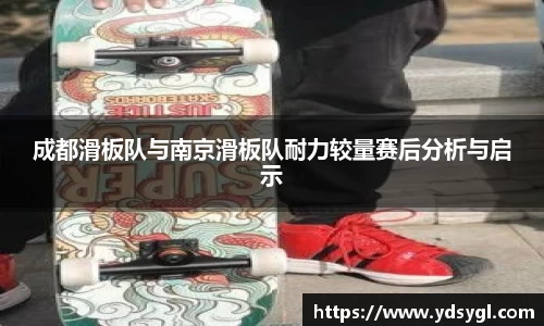 成都滑板队与南京滑板队耐力较量赛后分析与启示