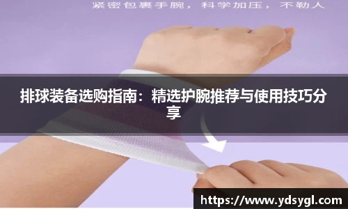 排球装备选购指南：精选护腕推荐与使用技巧分享