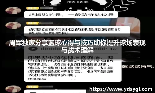 周军独家分享篮球心得与技巧助你提升球场表现与战术理解