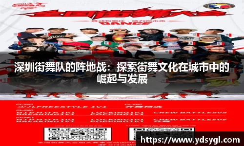 深圳街舞队的阵地战：探索街舞文化在城市中的崛起与发展
