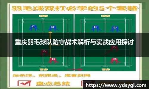 重庆羽毛球队防守战术解析与实战应用探讨