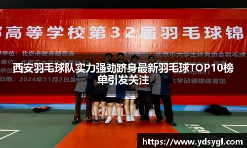 西安羽毛球队实力强劲跻身最新羽毛球TOP10榜单引发关注