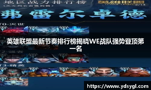 英雄联盟最新节奏排行榜揭晓WE战队强势登顶第一名