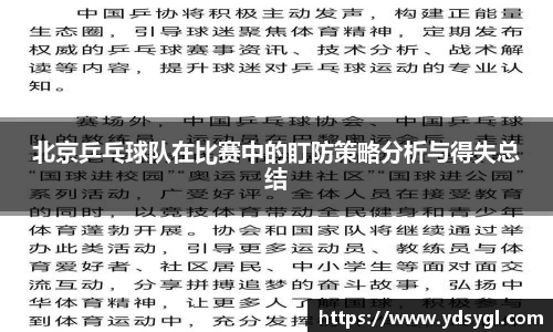 北京乒乓球队在比赛中的盯防策略分析与得失总结