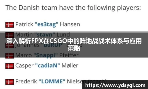 深入解析FPX在CSGO中的阵地战战术体系与应用策略