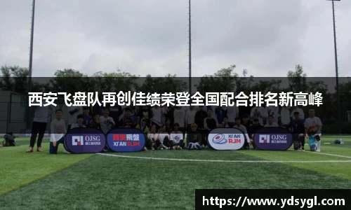 西安飞盘队再创佳绩荣登全国配合排名新高峰