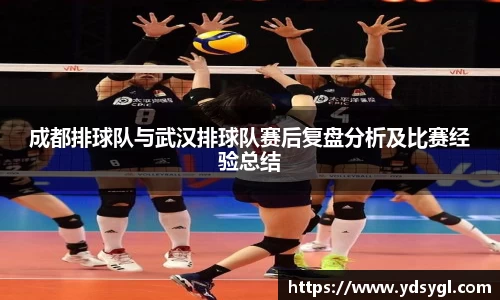 成都排球队与武汉排球队赛后复盘分析及比赛经验总结