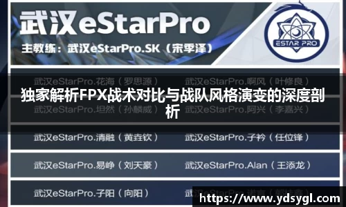 独家解析FPX战术对比与战队风格演变的深度剖析
