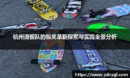 杭州滑板队的包夹革新探索与实践全景分析