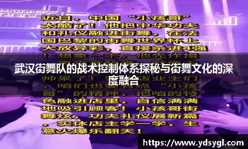 武汉街舞队的战术控制体系探秘与街舞文化的深度融合