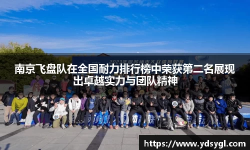 南京飞盘队在全国耐力排行榜中荣获第二名展现出卓越实力与团队精神