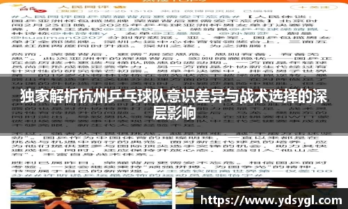 独家解析杭州乒乓球队意识差异与战术选择的深层影响