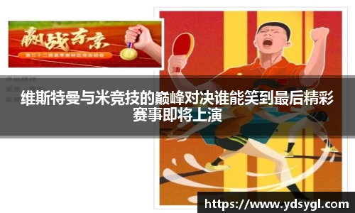 维斯特曼与米竞技的巅峰对决谁能笑到最后精彩赛事即将上演
