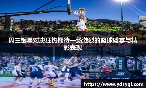周三银星对决狂热期待一场激烈的篮球盛宴与精彩表现
