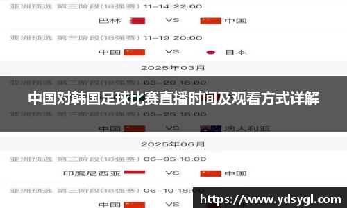中国对韩国足球比赛直播时间及观看方式详解