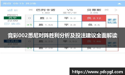 竞彩002悉尼对阵胜利分析及投注建议全面解读