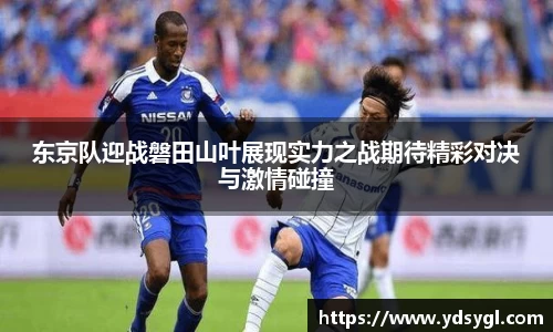 东京队迎战磐田山叶展现实力之战期待精彩对决与激情碰撞