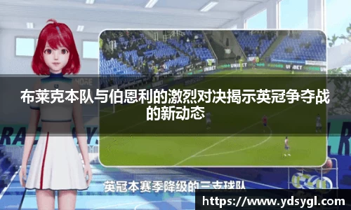 布莱克本队与伯恩利的激烈对决揭示英冠争夺战的新动态