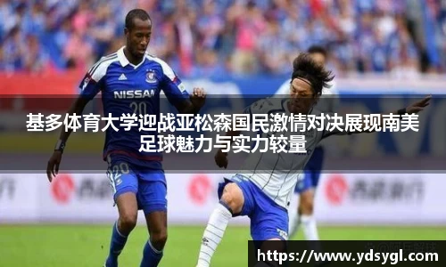 基多体育大学迎战亚松森国民激情对决展现南美足球魅力与实力较量