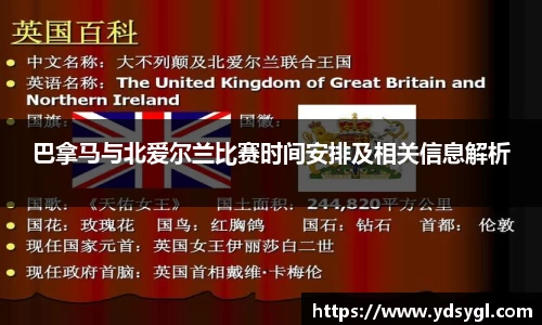 巴拿马与北爱尔兰比赛时间安排及相关信息解析