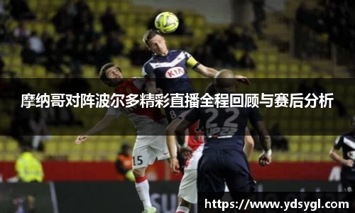 摩纳哥对阵波尔多精彩直播全程回顾与赛后分析