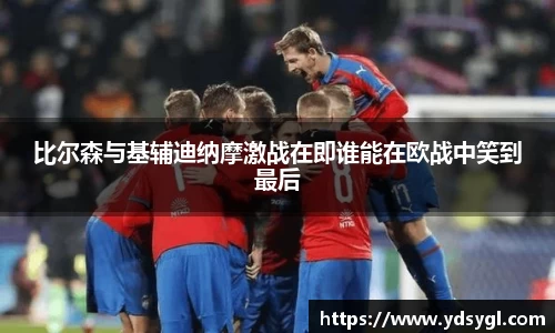 比尔森与基辅迪纳摩激战在即谁能在欧战中笑到最后