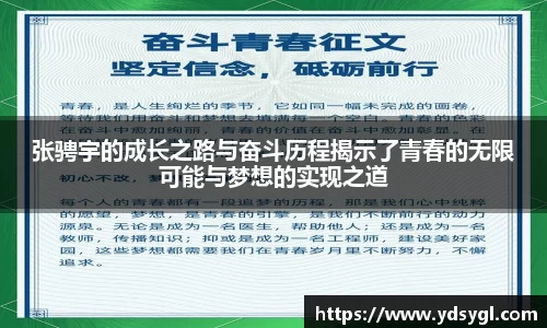 张骋宇的成长之路与奋斗历程揭示了青春的无限可能与梦想的实现之道