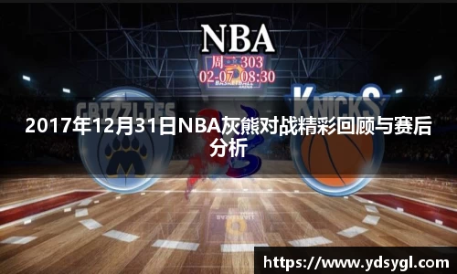 2017年12月31日NBA灰熊对战精彩回顾与赛后分析