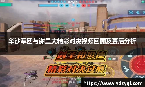 华沙军团与谢里夫精彩对决视频回顾及赛后分析