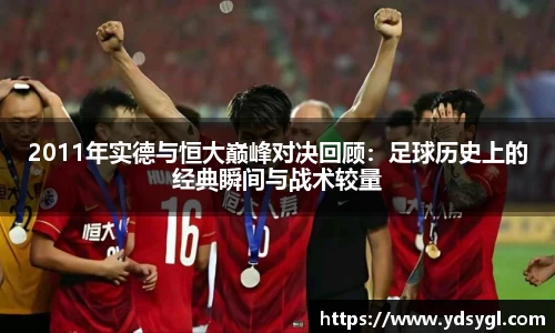2011年实德与恒大巅峰对决回顾：足球历史上的经典瞬间与战术较量